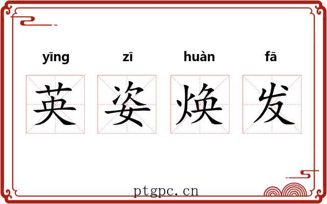 英姿焕发 英姿焕发