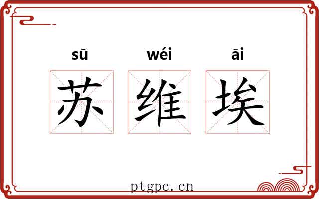 苏维埃 苏维埃