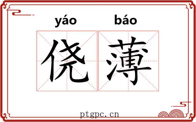 侥薄 侥薄