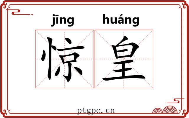 惊皇