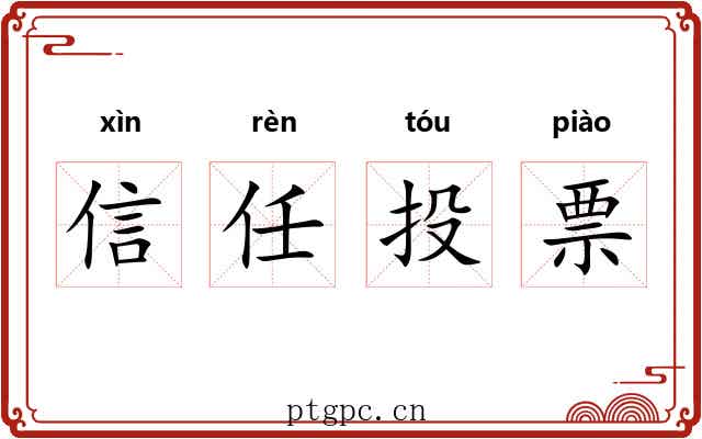 信任投票