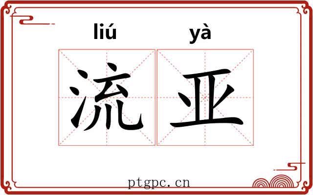 流亚