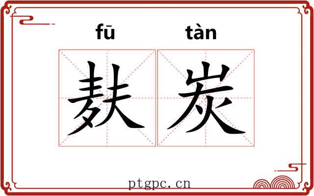 麸炭
