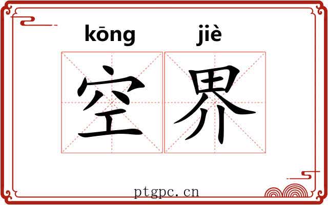 空界