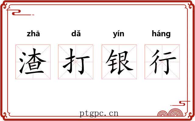 渣打银行 渣打银行