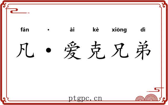 凡·爱克兄弟 凡·爱克兄弟