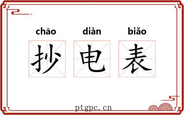 抄电表