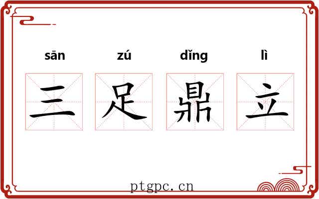 三足鼎立 三足鼎立