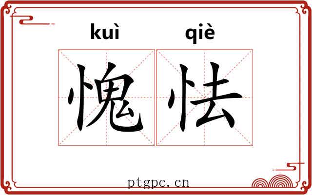 愧怯