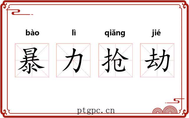 暴力抢劫