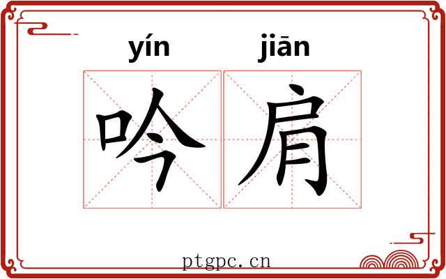 吟肩