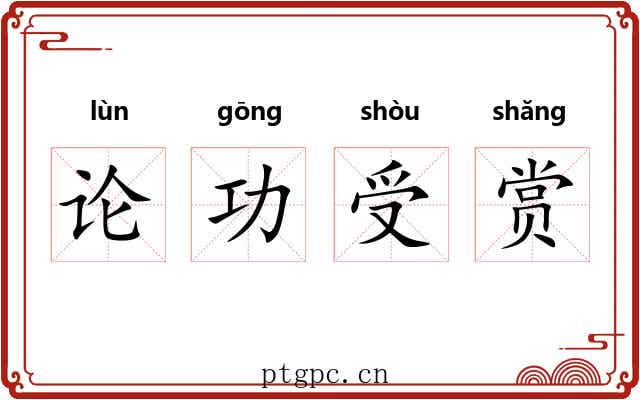 论功受赏 论功受赏