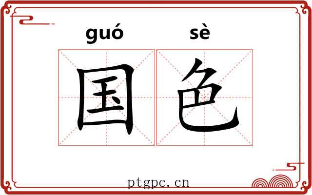 国色