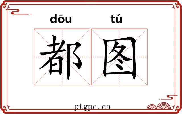 都图
