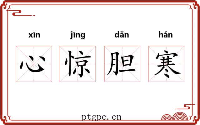心惊胆寒