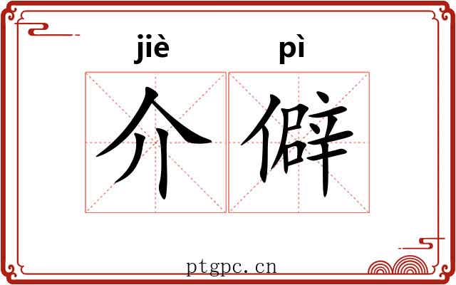 介僻