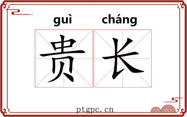 贵长 贵长