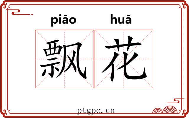 飘花