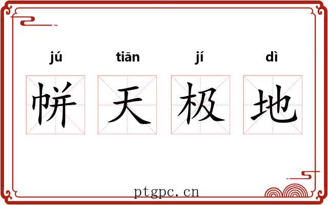 帡天极地 帡天极地