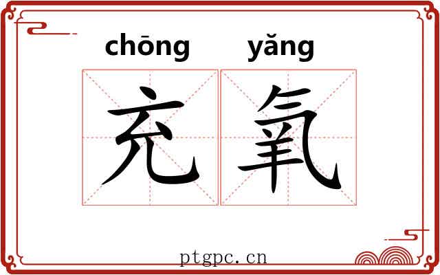 充氧