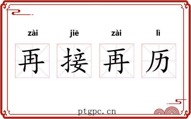 再接再历