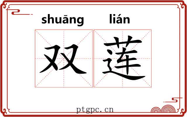 双莲