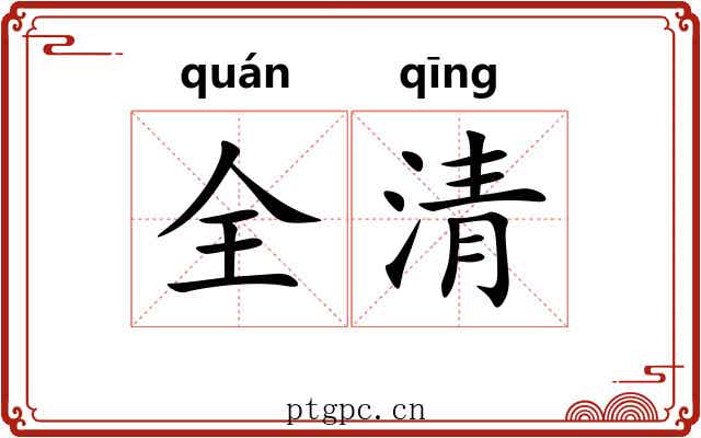 全清