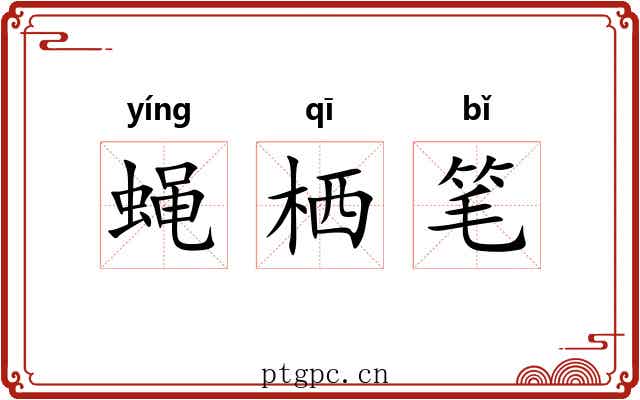 蝇栖笔
