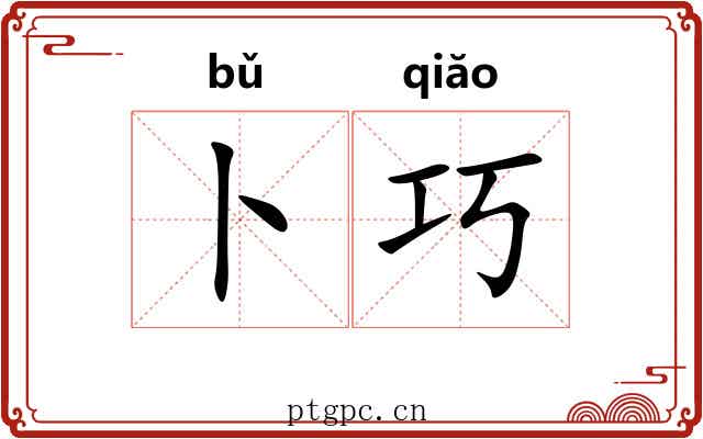 卜巧