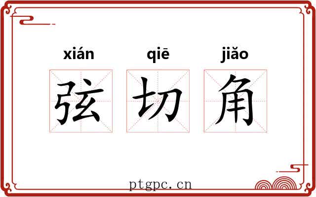 弦切角