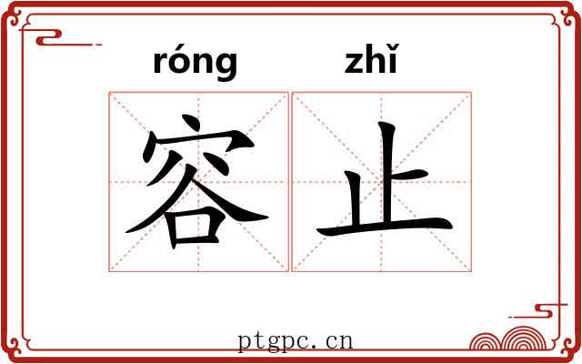 容止