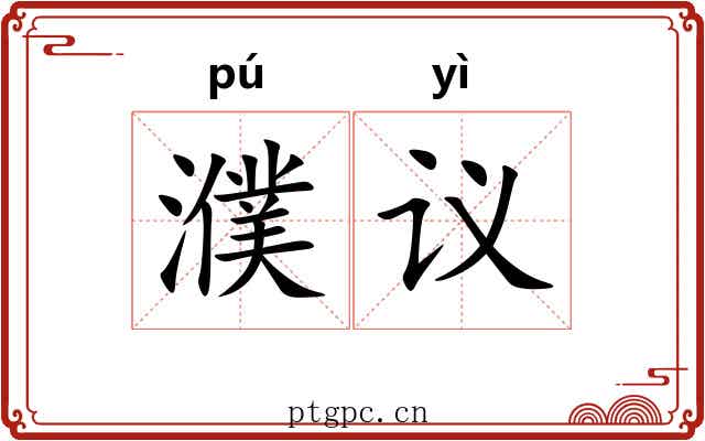 濮议 濮议