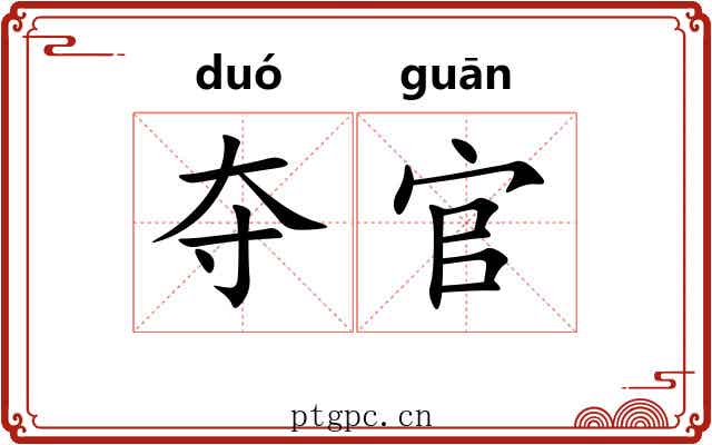 夺官
