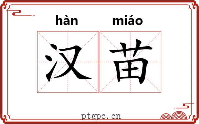 汉苗