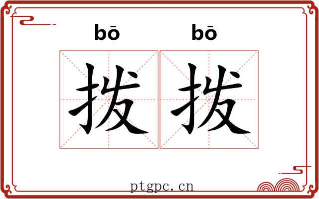 拨拨