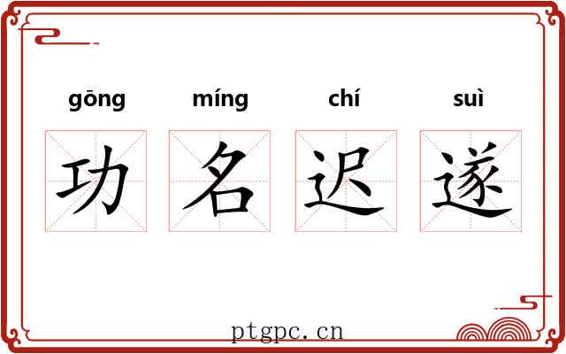 功名迟遂