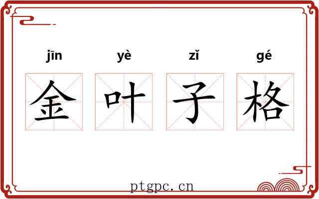金叶子格