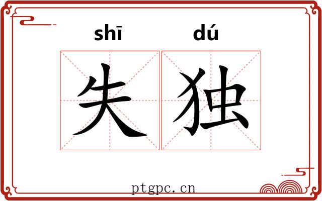 失独