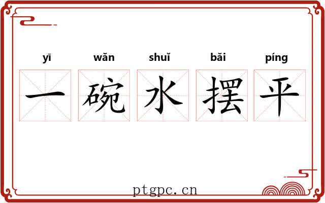 一碗水摆平