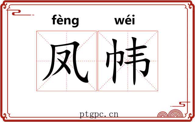 凤帏