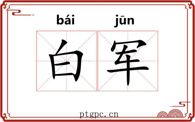 白军 白军