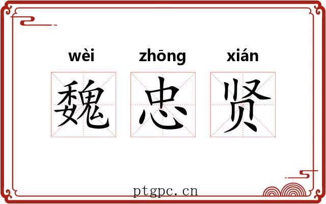 魏忠贤