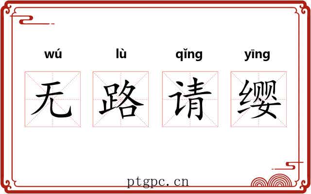 无路请缨