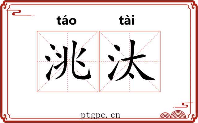 洮汰 洮汰