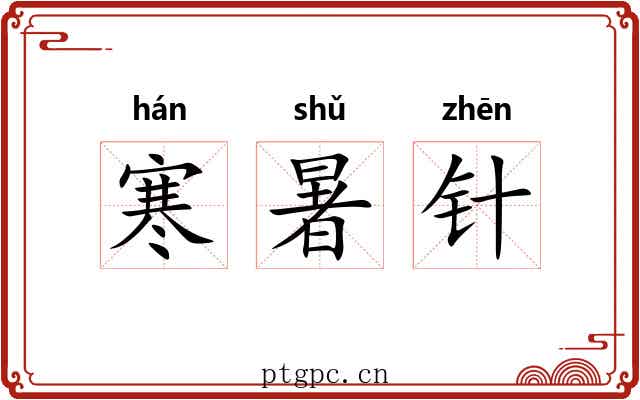 寒暑针 寒暑针