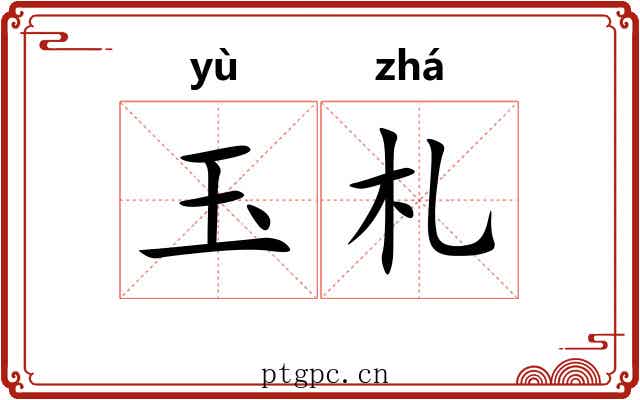 玉札 玉札