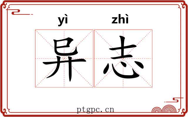 异志