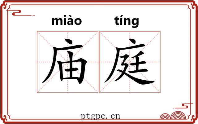 庙庭