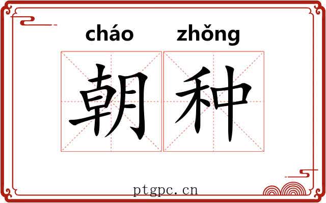 朝种