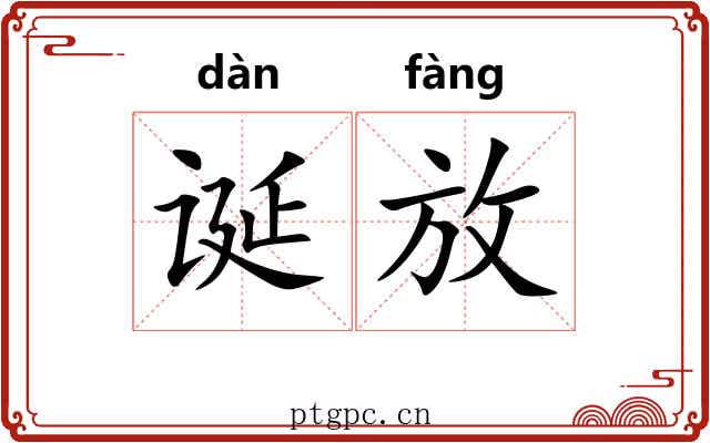 诞放 诞放